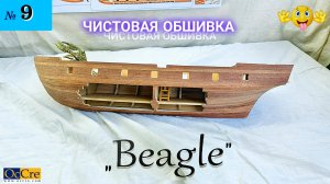 Сборная модель парусника «Beagle». ЧИСТАЯ ОБШИВКА. (часть 9).