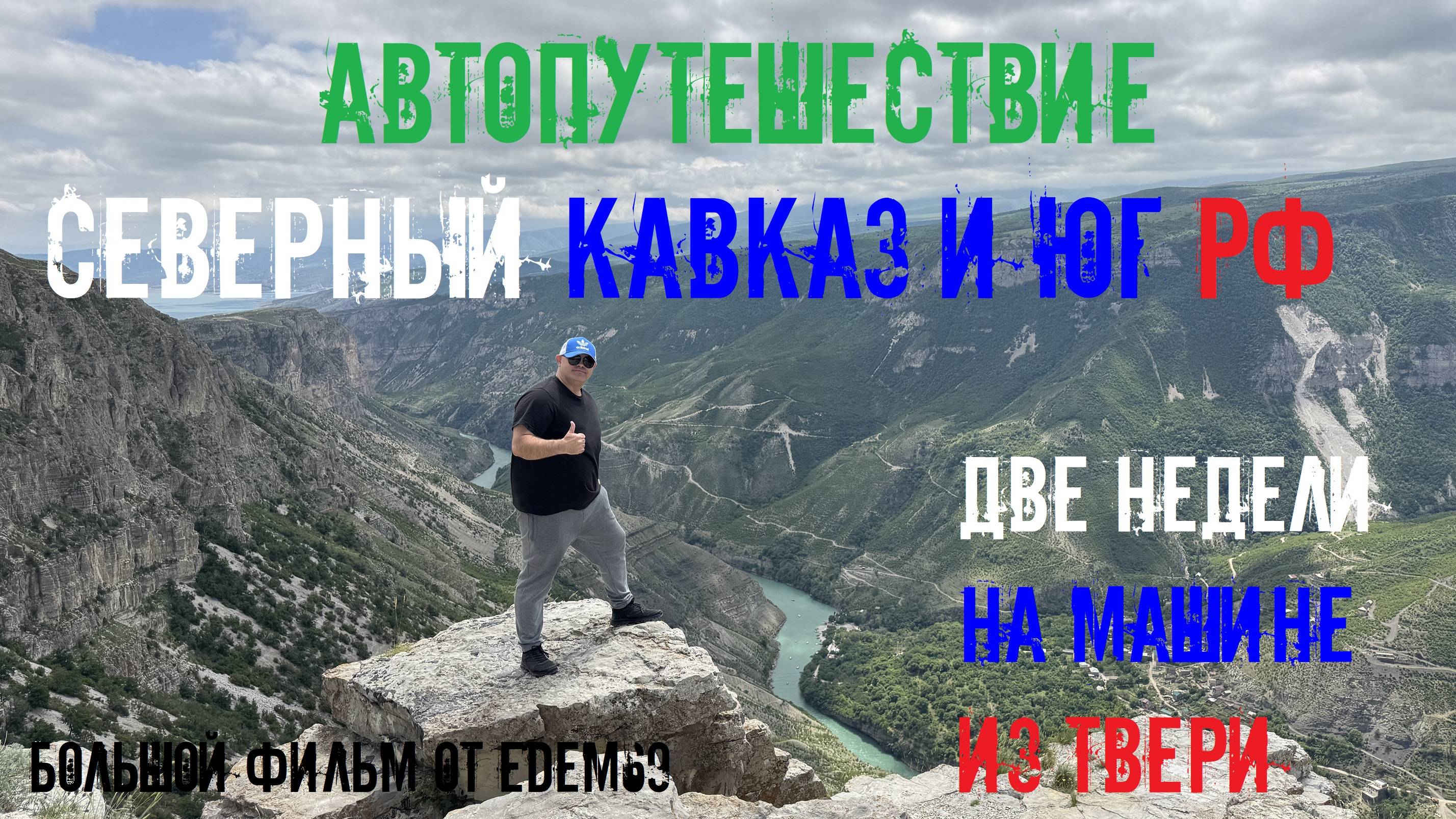 Северный Кавказ в автопутешествии из Твери. Горы, реки, каньоны, водопады, моря и пляжи Юга России.