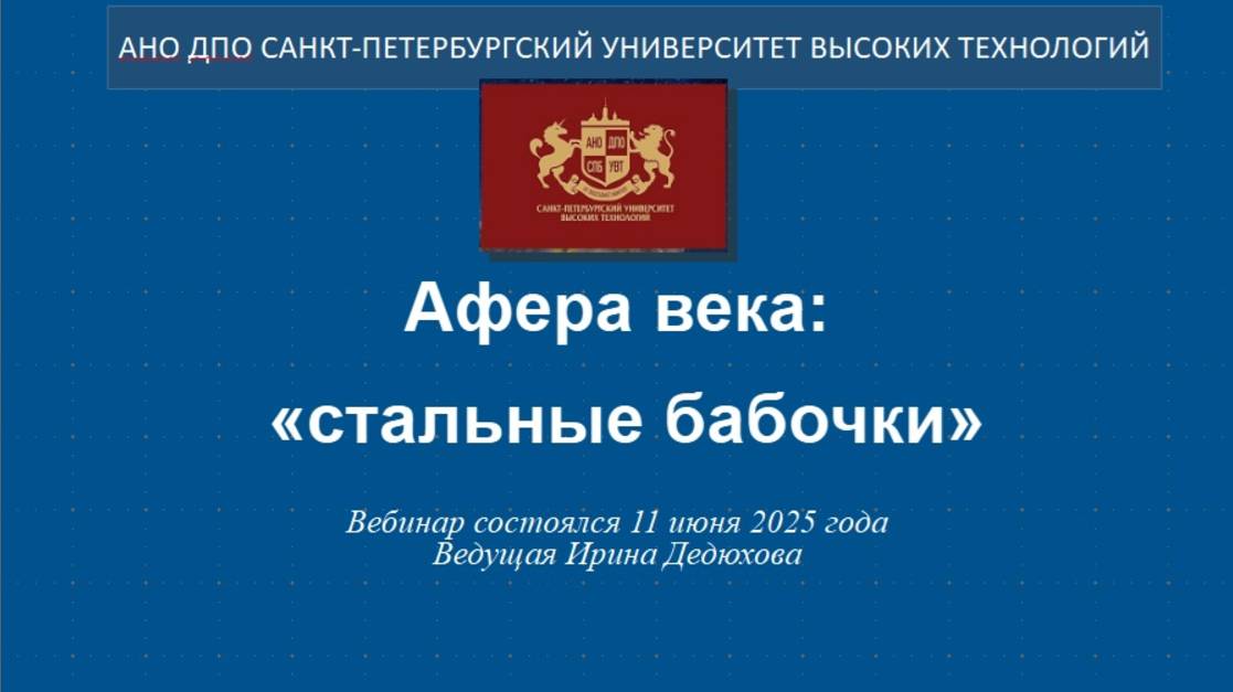 Афера века: «стальные бабочки» (2025) смотреть онлайн