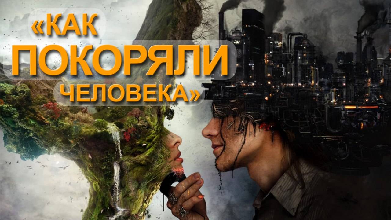 Как покоряли человечество (Часть 3) Мария Шлоен смотреть онлайн