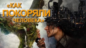 Как покоряли человечество (Часть 3) Мария Шлоен