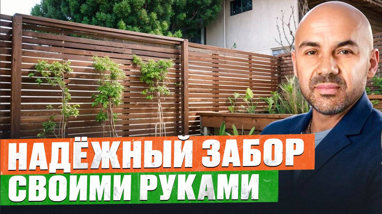 Забор НА ВЕКА СВОИМИ РУКАМИ! 6 проверенных решений для идеального забора! Из чего построить? СиЖ смотреть онлайн