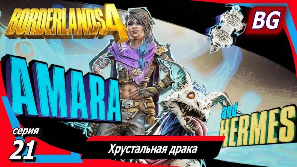 Borderlands 4 ➤ Прохождение №21 ➤ Хрустальная драка
