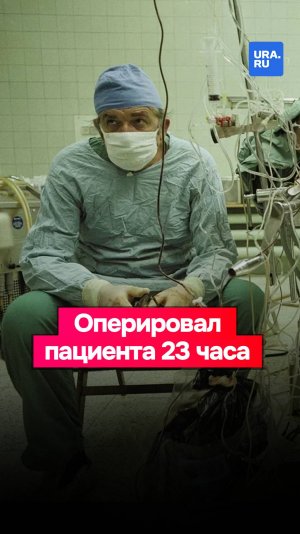 Хирург Збигнев Релига: пересадка сердца длиной в 23 часа, которая спасла жизнь