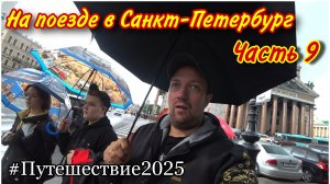 Попали под проливной дождь🫣/Прогулка по Санкт-Петербургу/Медный всадник/Исаакиевский собор🔥