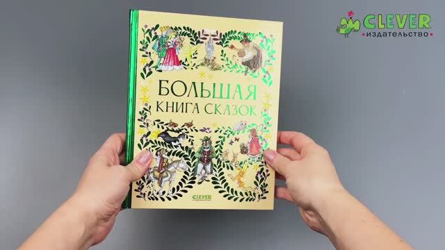 Любимые сказки. Большая книга сказок смотреть онлайн