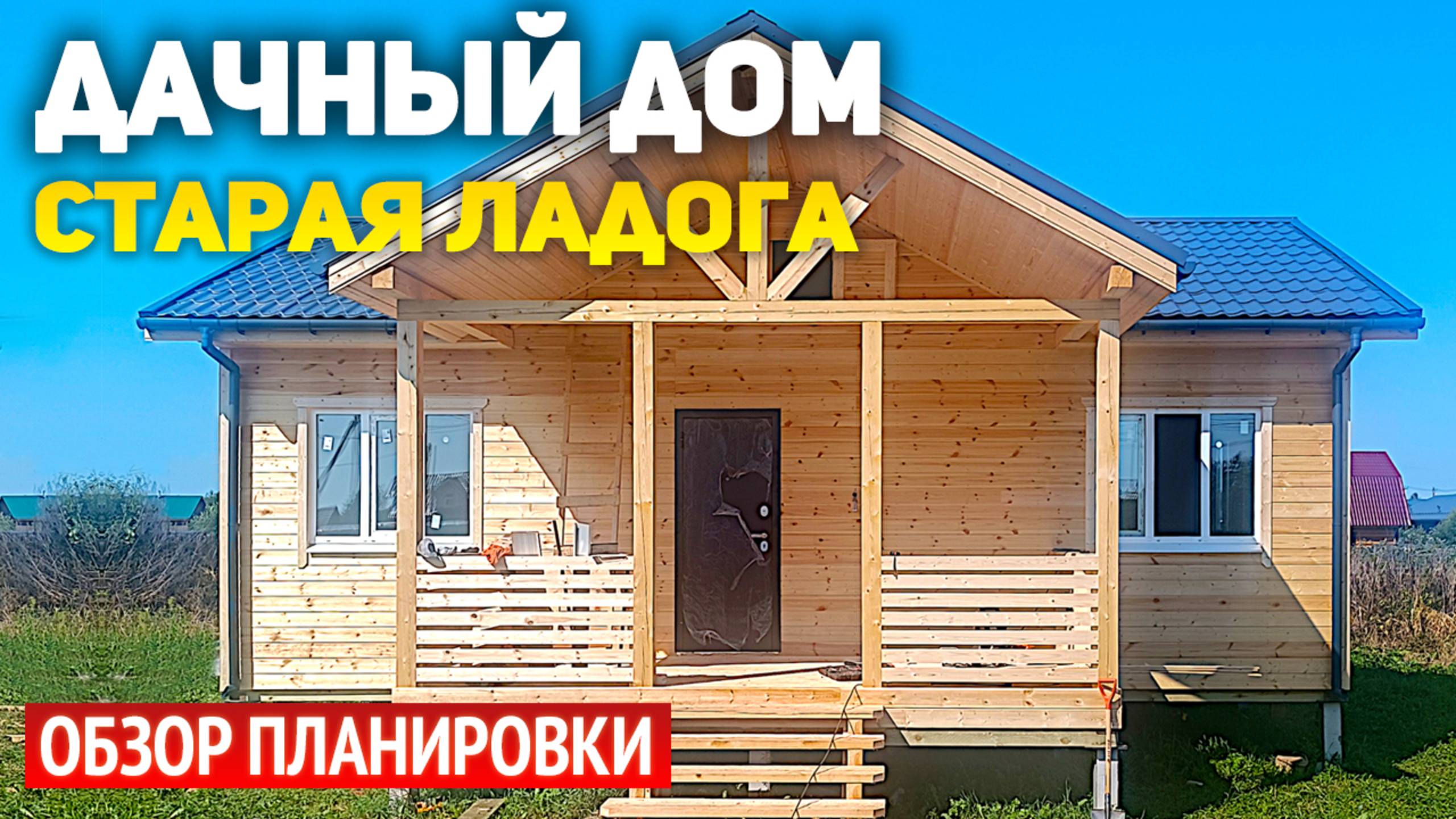 Каркасный одноэтажный дачный дом 6х10 с террасой в Ленинградской области смотреть онлайн