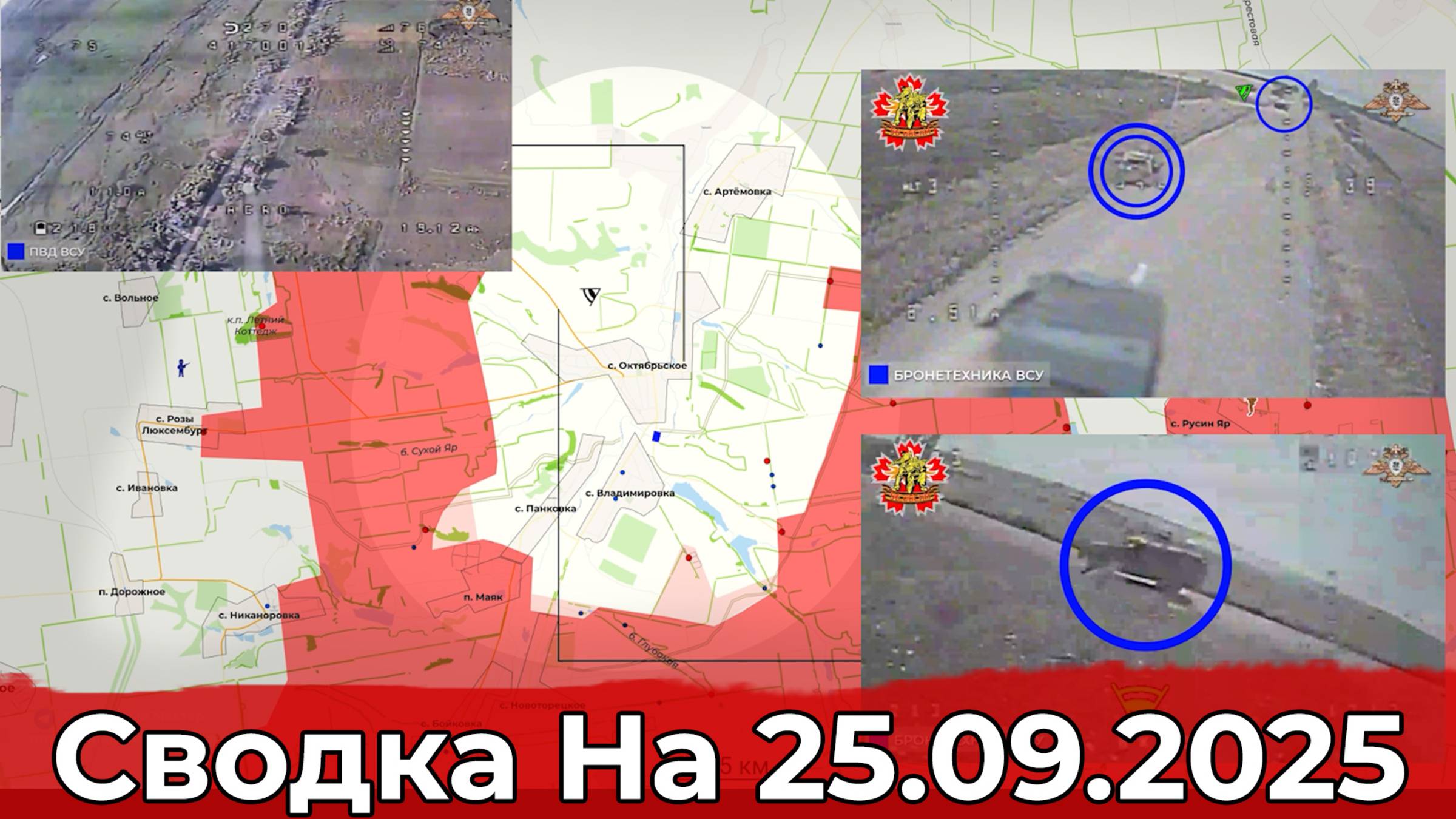 Продвижение в направлении Великого Бурлука и обстановка на Добропольском направлении. На 25.09.2025 смотреть онлайн