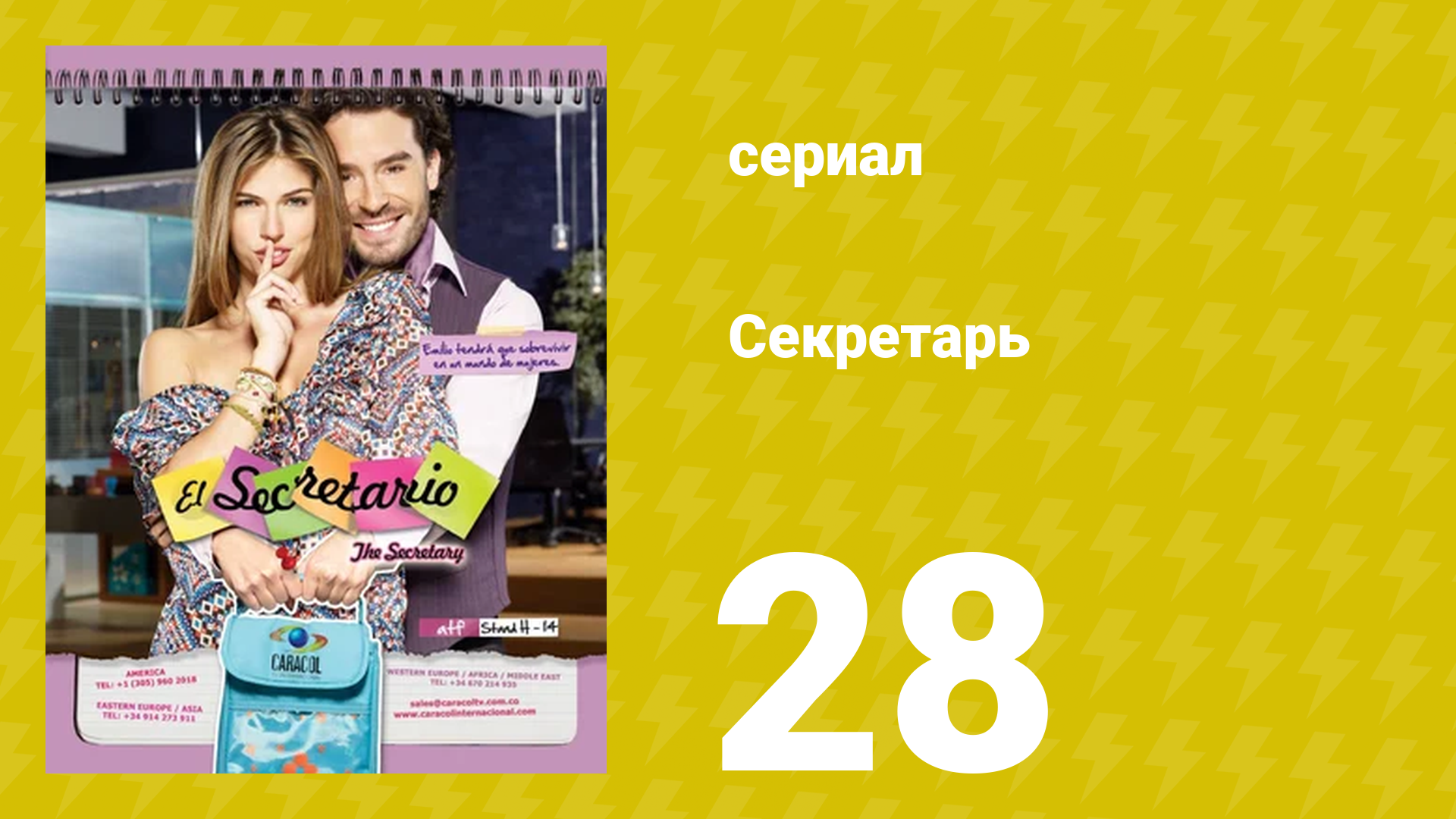 Секретарь 28 серия (сериал, 2011) смотреть онлайн