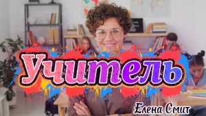 Современная песня на День учителя. Поздравление с Днём учителя.