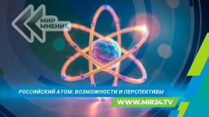Атомная энергетика России: возможности сегодня, перспективы завтра
