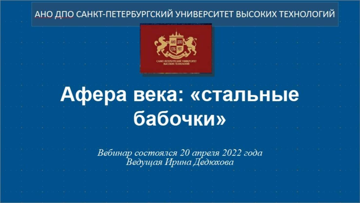 Афера века: «стальные бабочки» (2022_1) смотреть онлайн