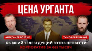 Цена Урганта. Бывший телеведущий готов провести корпоратив за €65 тысяч