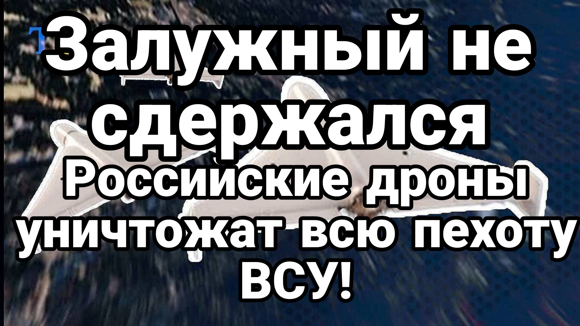 ЗАЛУЖНЫЙ РАСКРЫЛ ПРАВДУ РОССИЙСКИЕ ДРОНЫ УНИЧТОЖАТ ВСЮ ПЕХОТУ ВСУ!