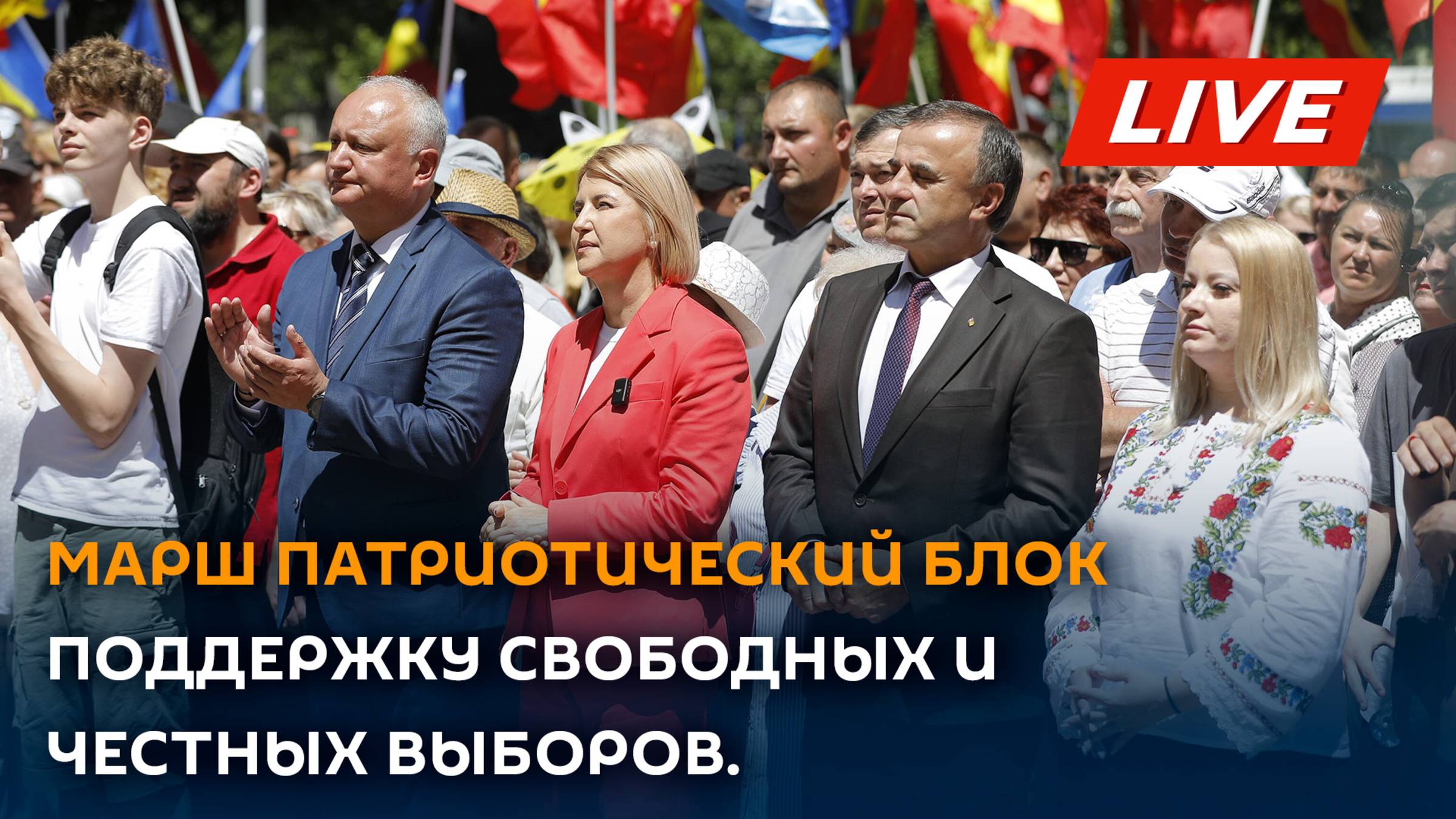 Марш Патриотического блока в поддержку свободных и честных выборов смотреть онлайн