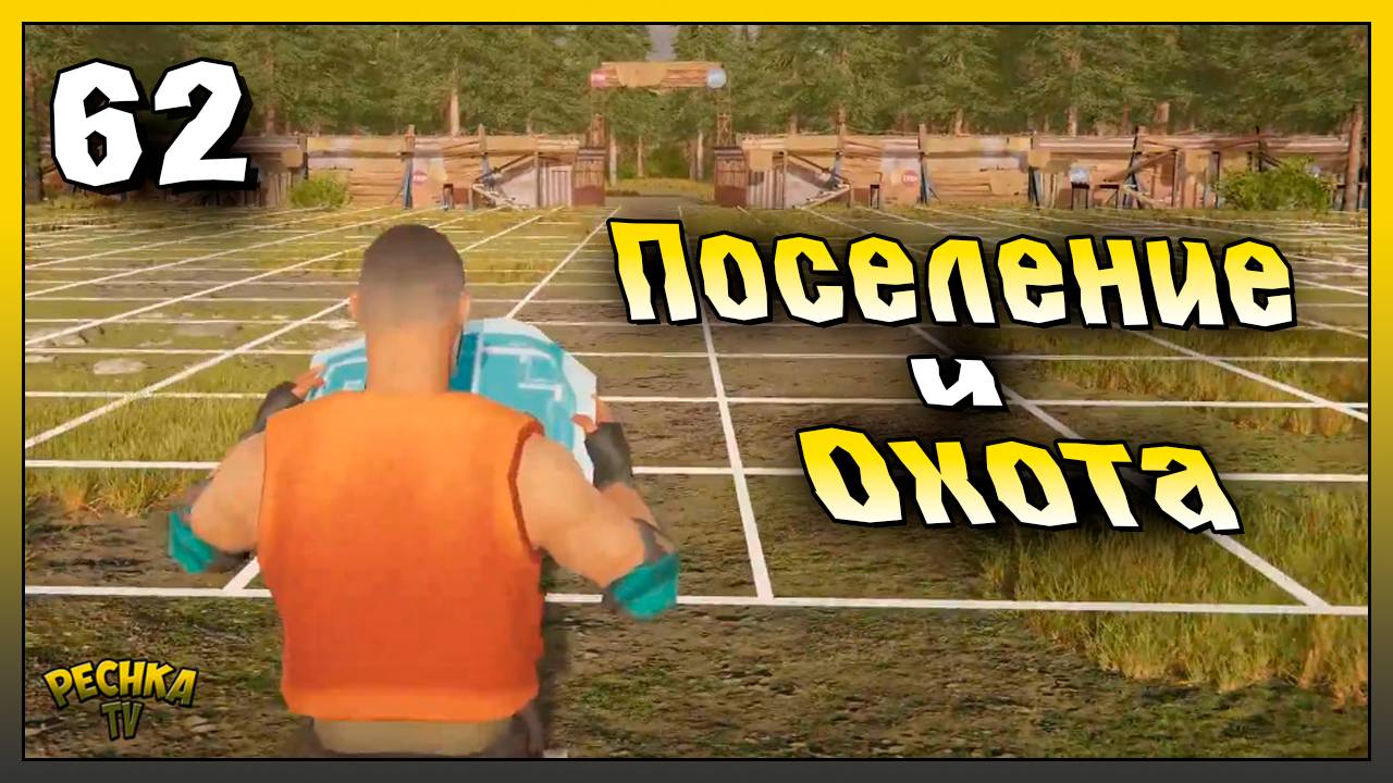 Охота на животных и Развитие Поселения | Новичок Ласт Дей #62 | Last Day on Earth: Survival смотреть онлайн