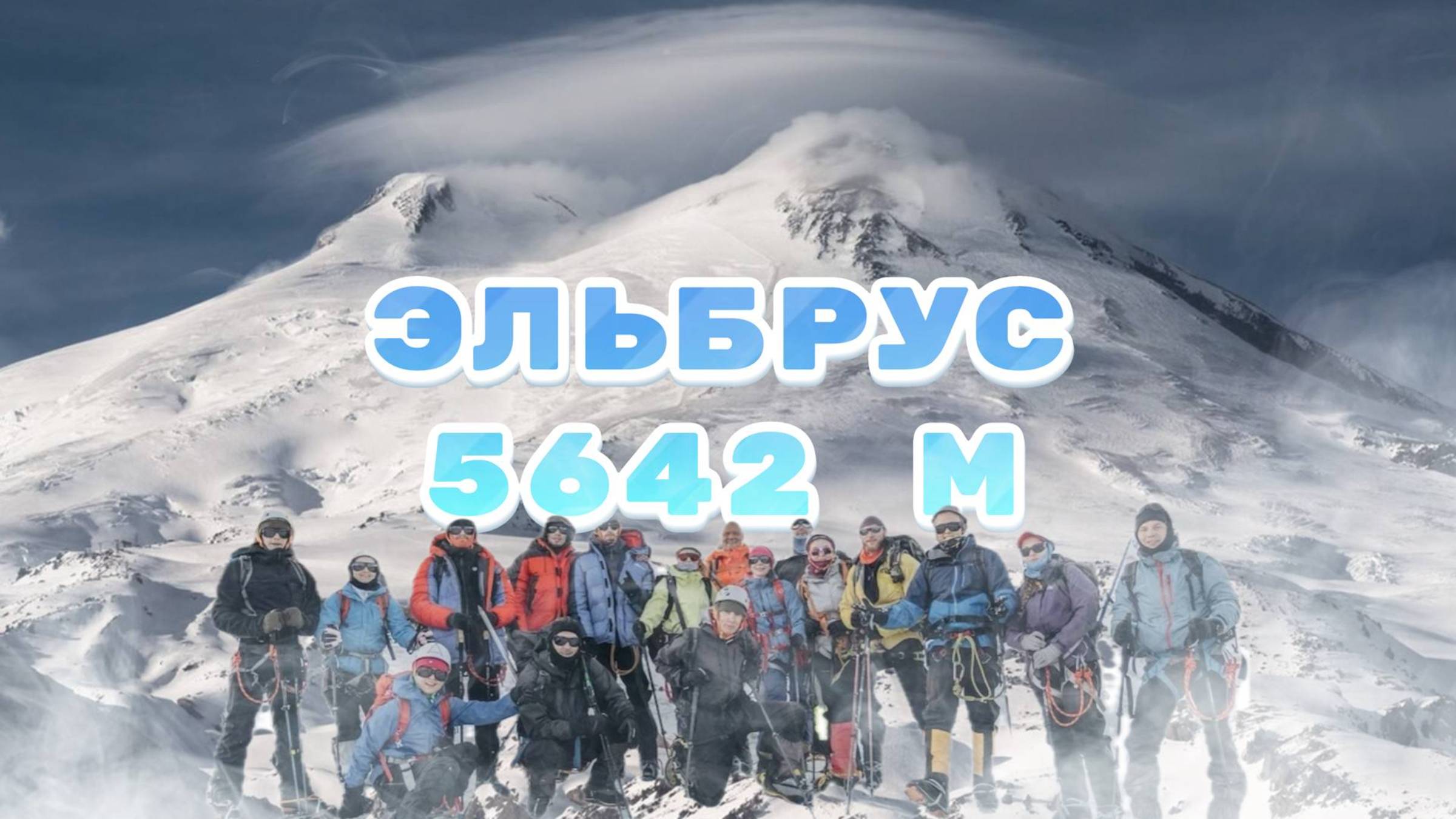 Эльбрус 2025 с Юга смотреть онлайн