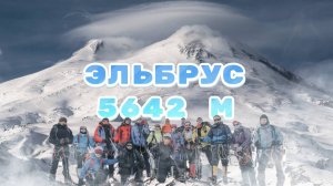 Эльбрус 2025 с Юга