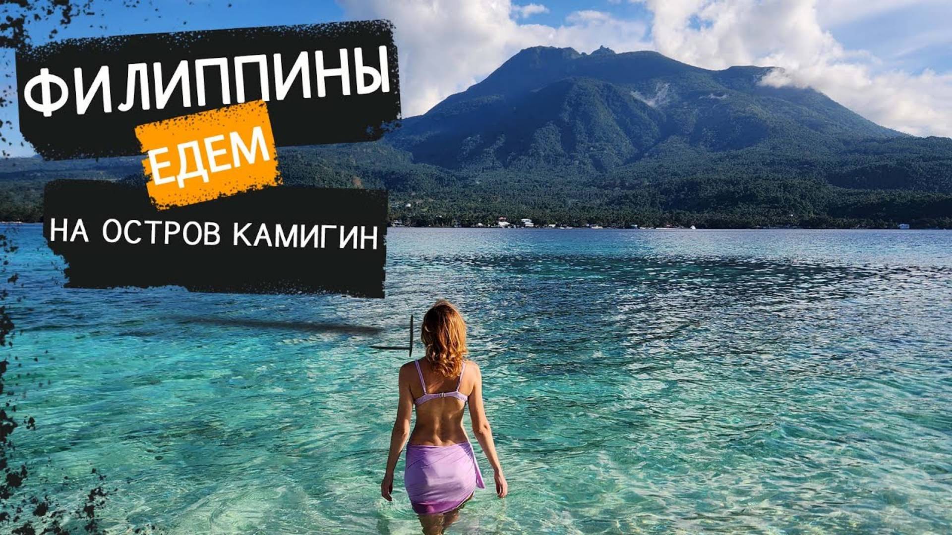 ФИЛИППИНЫ. КАК ДОБРАТЬСЯ ДО ОСТРОВА КАМИГИН