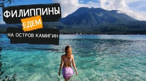 ФИЛИППИНЫ. КАК ДОБРАТЬСЯ ДО ОСТРОВА КАМИГИН