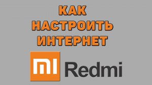 Как настроить интернет на Редми