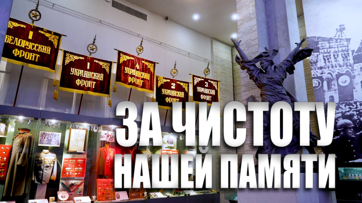 Специальный репортаж «За чистоту нашей памяти» смотреть онлайн