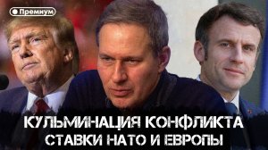 Александр Артамонов | Кульминация конфликта: ставки НАТО и Европы