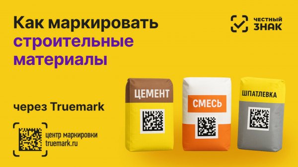 Как маркировать строительные материалы в 2025 году через Честный ЗНАК | Видеоинструкция Truemark