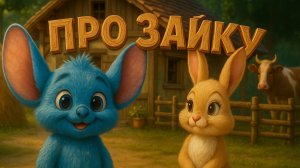 Детская песенка/Про зайку/Звёздрик