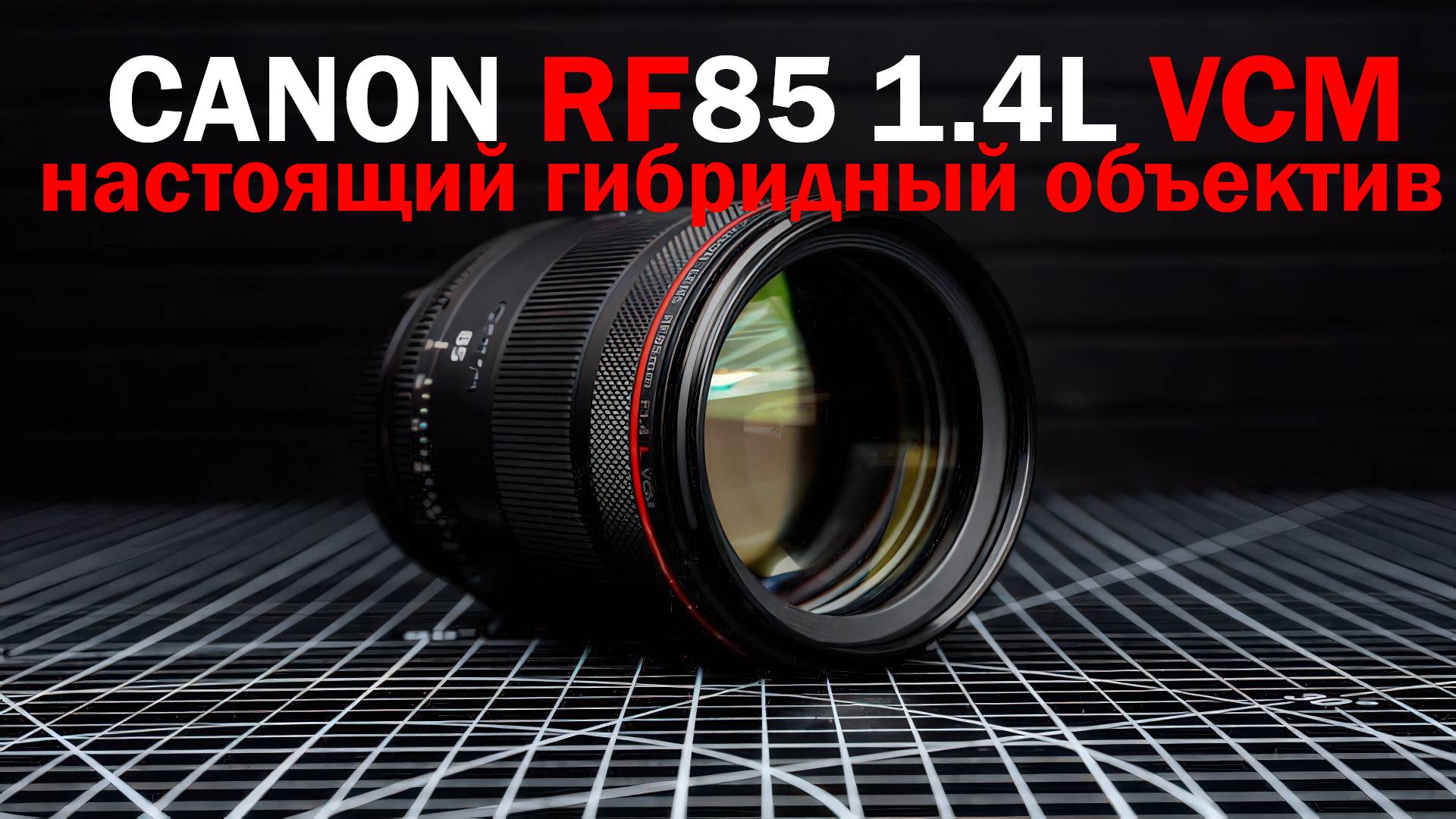 Обзор объектива Canon RF 85mm f1.4L VCM смотреть онлайн