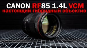 Обзор объектива Canon RF 85mm f1.4L VCM