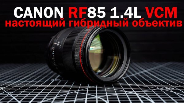 Обзор объектива Canon RF 85mm f1.4L VCM
