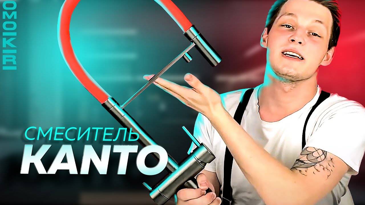 Смеситель OMOIKIRI KANTO смотреть онлайн