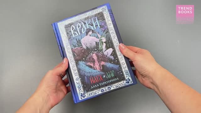 Trendbooks. Большие подарочные сборники. Враки. Йага и Аир смотреть онлайн