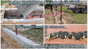 #141 Залили фундамент для фасадной части забора. Без приключений не обошлось... Убрали подсолнухи 🌻