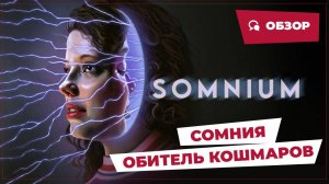 Сомния: Обитель кошмаров (Somnium, 2024) || Страшное кино || Обзор