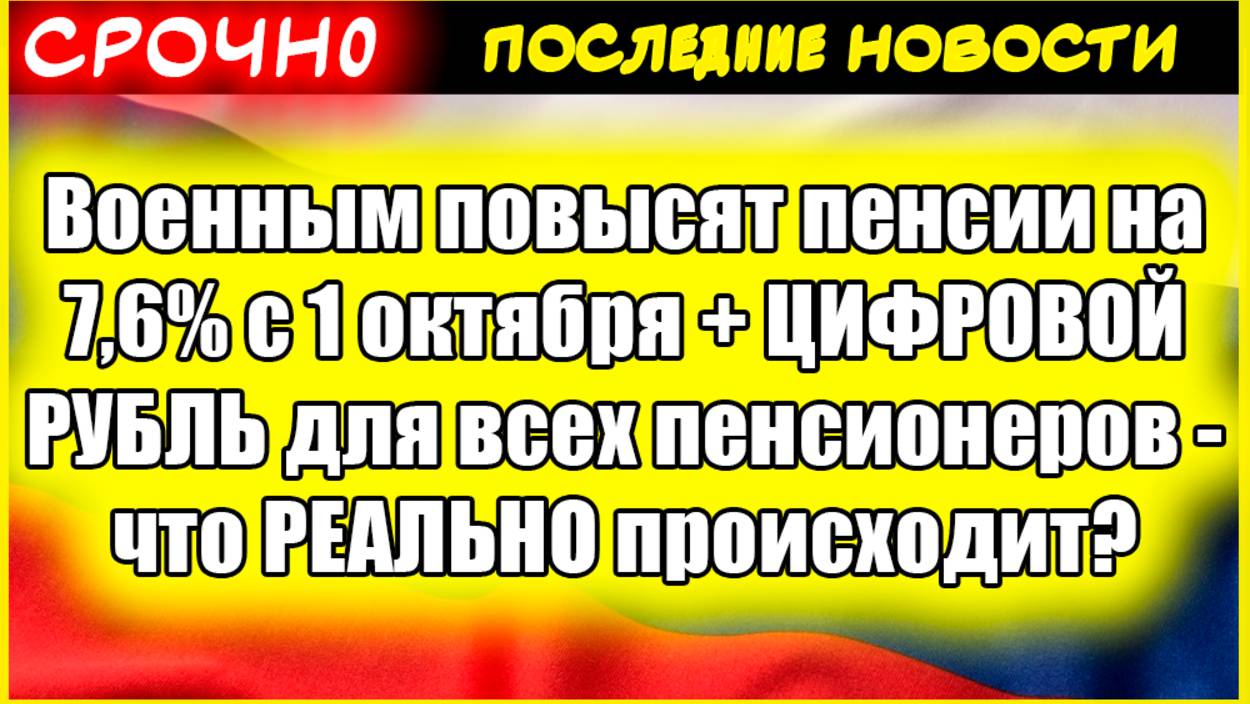 Военным повысят пенсии на 7,6% с 1 октября + ЦИФРОВОЙ РУБЛЬ для всех пенсионеров смотреть онлайн