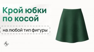 Крой и пошив юбки по косой | Пошаговый видеоурок