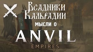 Anvil Empires. Шикарное средневековое MMO