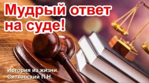 Мудрый ответ ♥️ Проповедь МСЦ ЕХБ