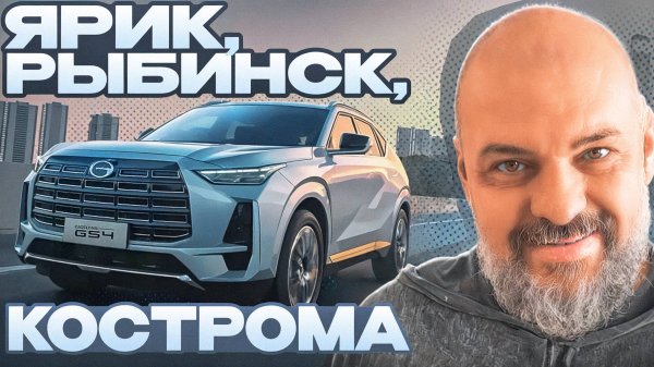 Полный привод и новый мотор: на GAC GS4 AWD в путешествие по Ярославской области
