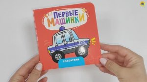 КНИГА ДЛЯ МАЛЫШЕЙ. ПЕРВЫЕ МАШИНКИ. СПАСАТЕЛИ