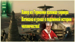 Хакер из Германии взломал сервера Ватикана и узнал о подлинной истории человечества