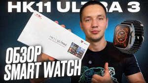 ОБЗОР ЛУЧШИХ СМАРТ ЧАСОВ SMART WATCH HK11 ULTRA 3 ТОЧНАЯ КОПИЯ APPLE?!