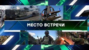 «Место встречи». Выпуск от 25 сентября 2025 года