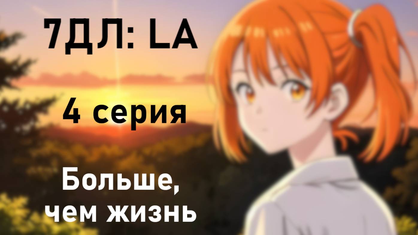 Бесконечное лето — 7ДЛ: LA [Алиса-рут. Больше, чем жизнь, №4] Основная история. Хорошая РФ-концовка