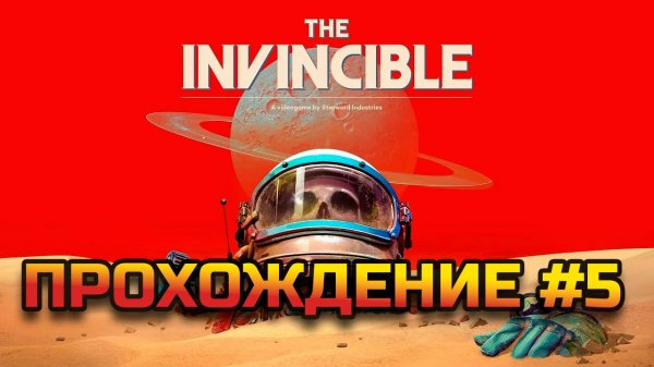 Прохождение The invincible #5