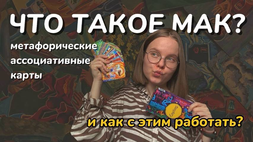 Что такое МАК и зачем они нужны // МАК в работе психолога