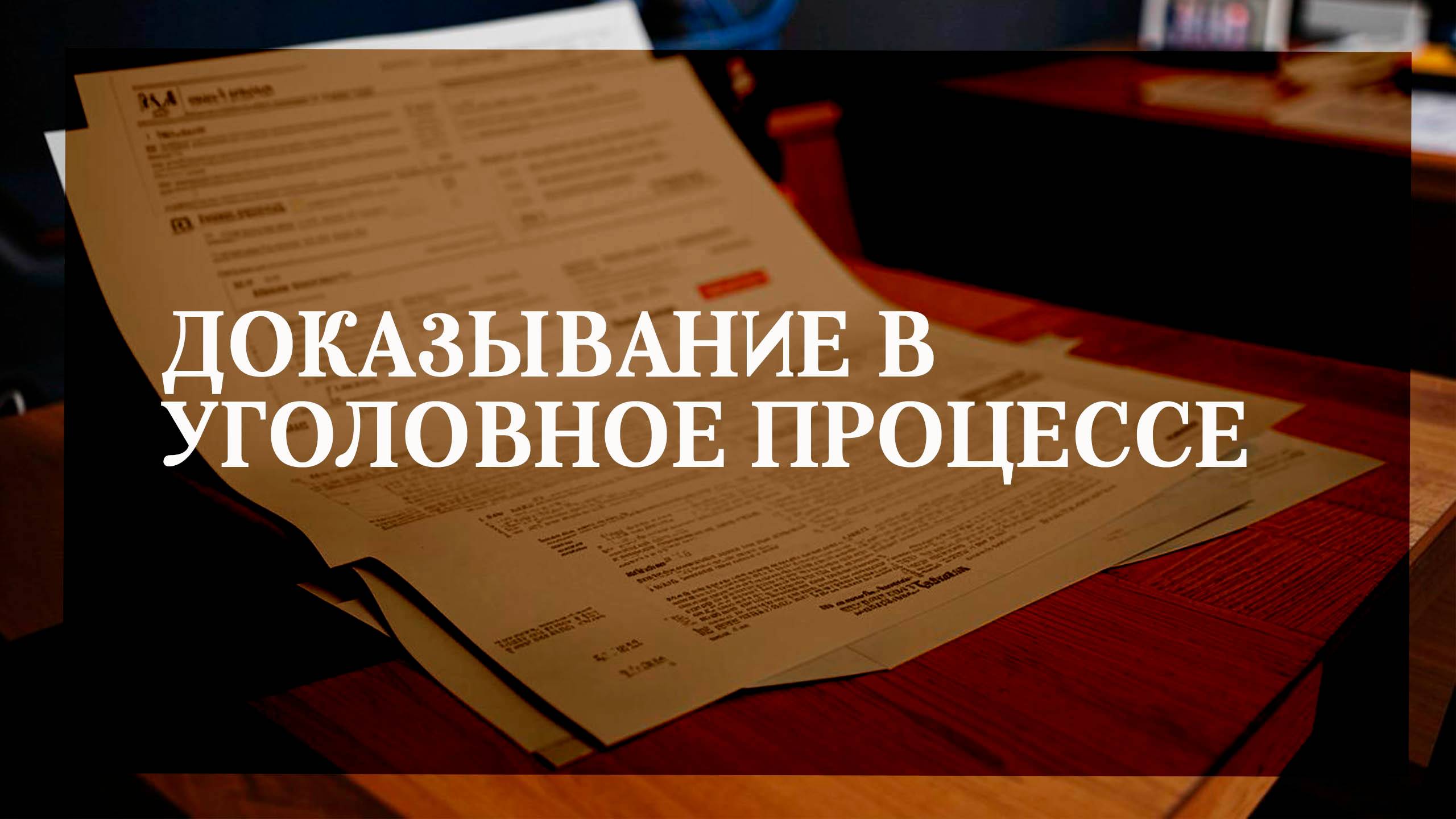 Понятие доказывания в уголовном процессе смотреть онлайн