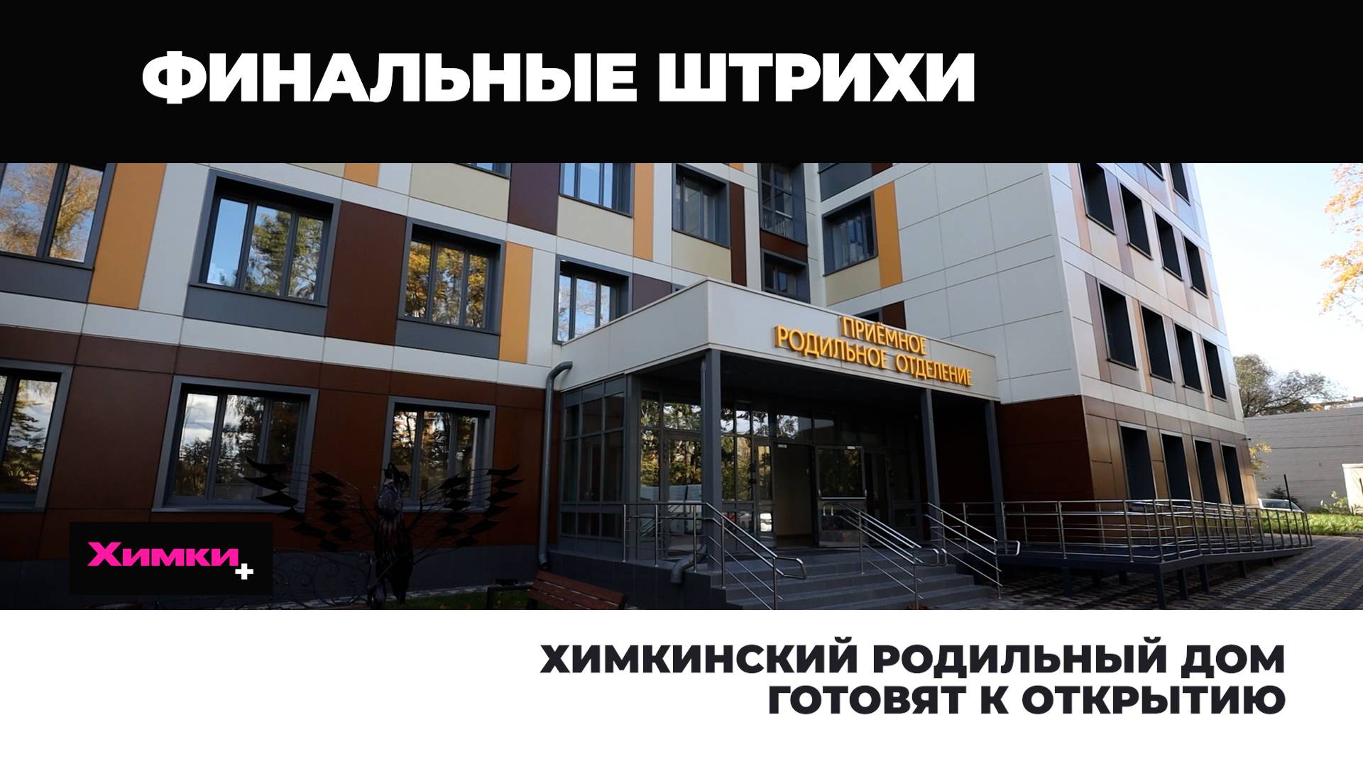 ХИМКИНСКИЙ РОДИЛЬНЫЙ ДОМ ГОТОВЯТ К ОТКРЫТИЮ смотреть онлайн